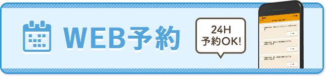 WEB予約