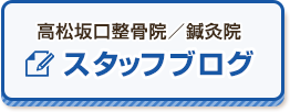 スタッフブログ