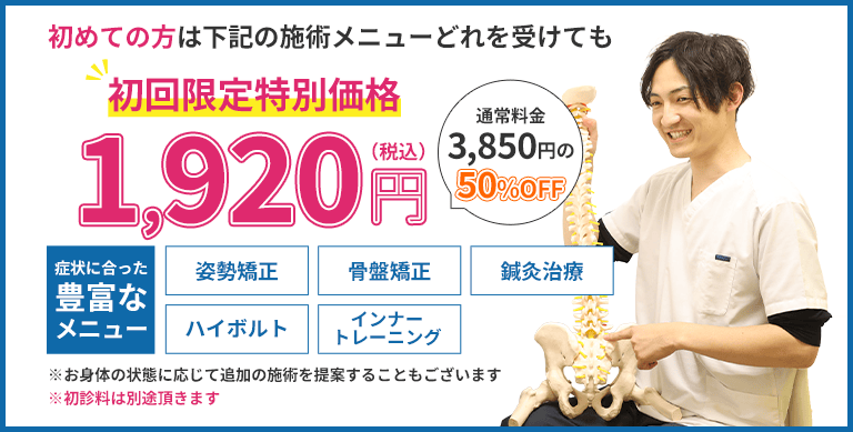 初回限定で姿勢矯正・骨盤矯正・鍼灸治療・ハイボルト・インナートレーニングが1920円